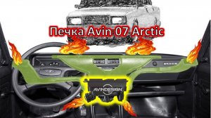 Обзор печки АВИН на ВАЗ 2107