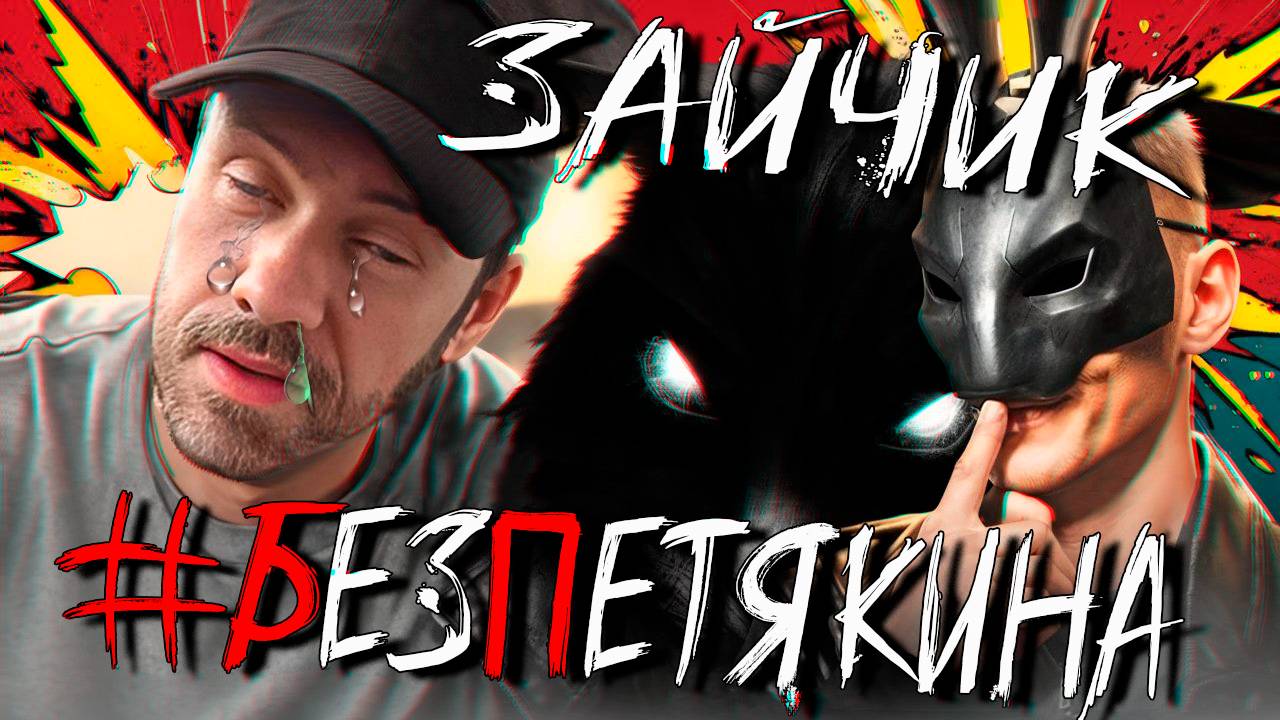ЗАЙЧИК #безПетякина ! Разработчики решили проблему. Снятье СТРАЙКОВ с пострадавших каналов! смотреть онлайн