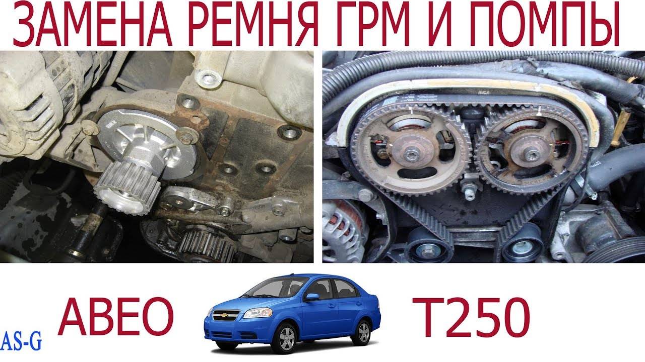 Замена ремня ГРМ и помпы Шевроле Авео #1 смотреть онлайн