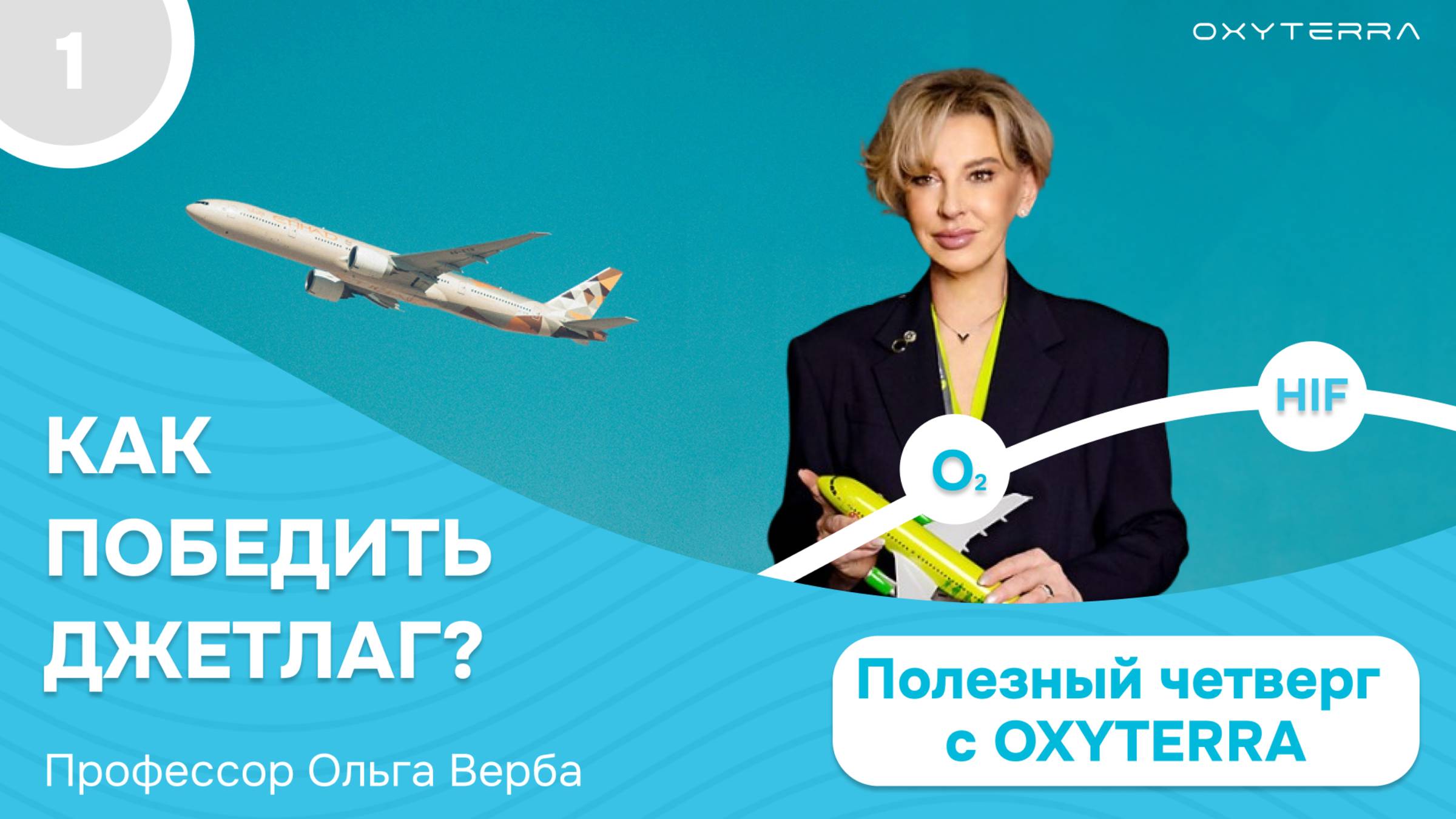 Побеждаем джетлаг: секреты здорового полета (Полезный четверг с OXYTERRA. S2E1)