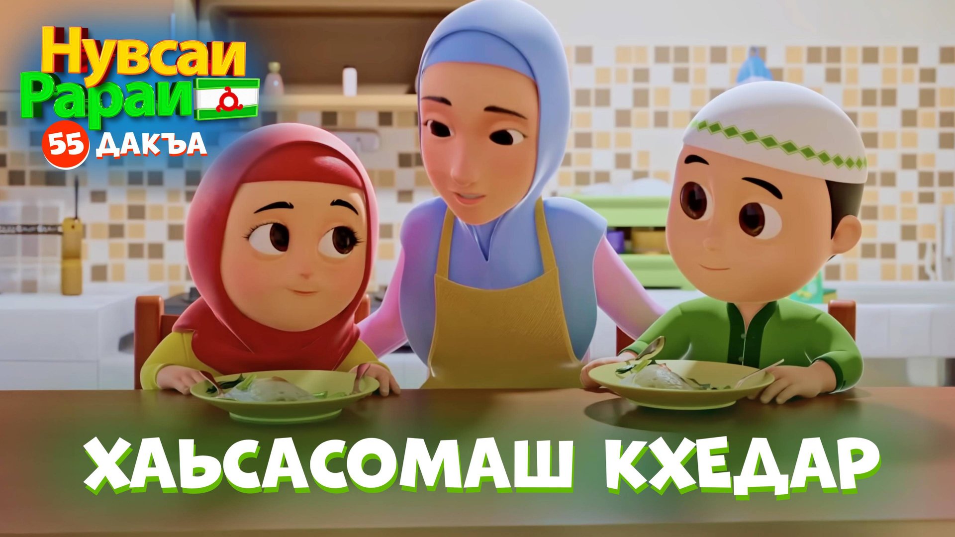 Нувсаи Рараи, 55 дакъа, гӏалгӏай меттала. смотреть онлайн