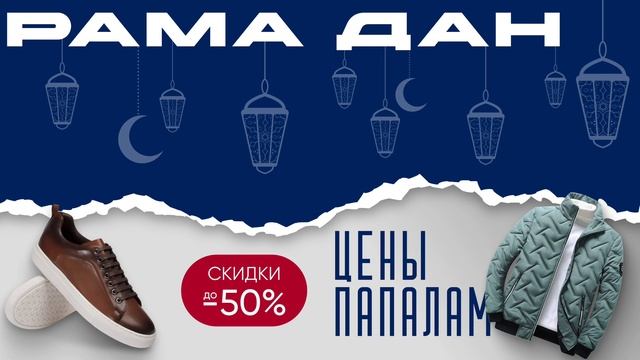 Скидки на Рамадан