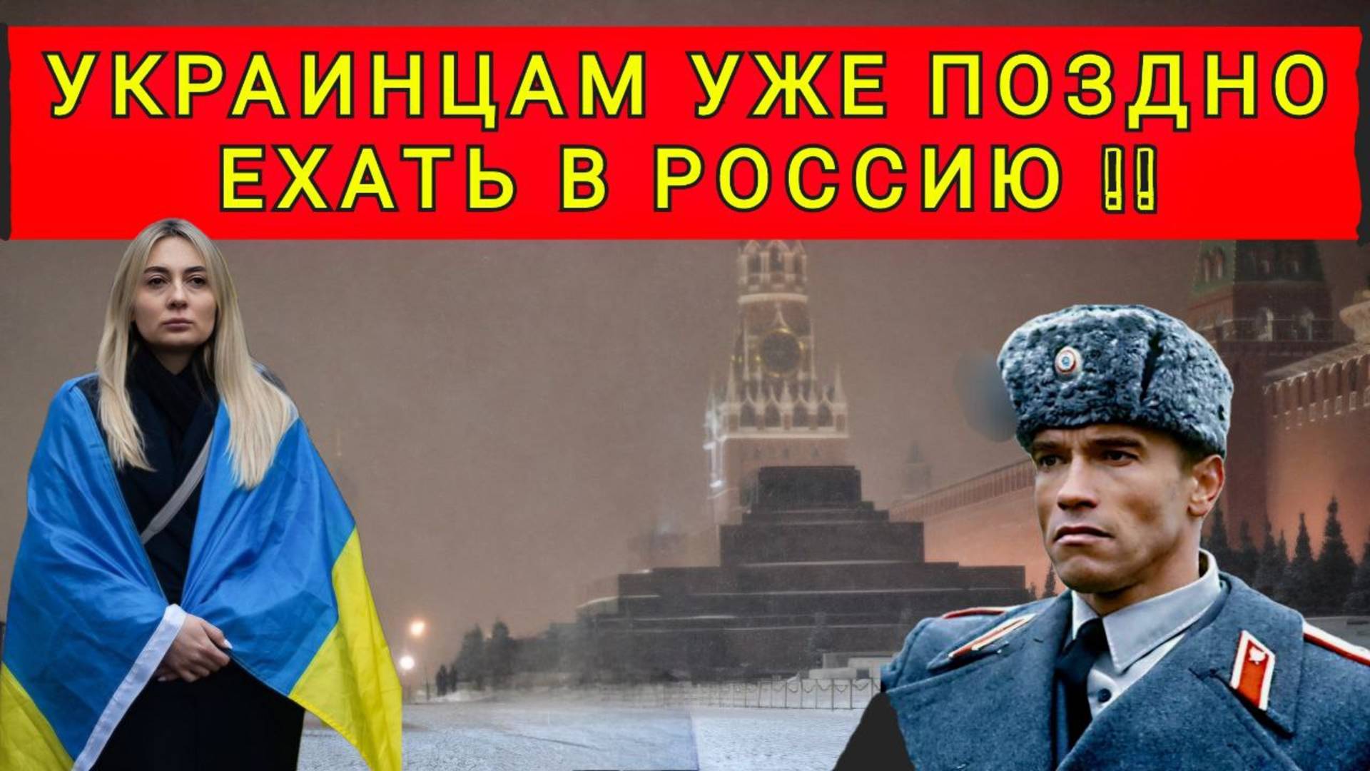 ПОЧЕМУ УКРАИНЦАМ УЖЕ ПОЗДНО ЕХАТЬ В РОССИЮ !!! смотреть онлайн