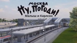 Ну, погоди, Москва, Малыш и Карлсон! Новая заставка март 2025 года