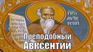 Преподобный Авксентий Вифинский