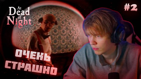 ДИПИНС ИГРАЕТ В ХОРРОР // Прохождение: at dead of night #2