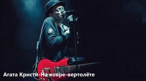 Лучшие песни группы "Агата Кристи"