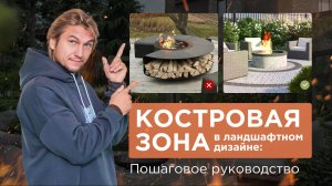 Костровая зона в ландшафтном дизайне: пошаговое руководство