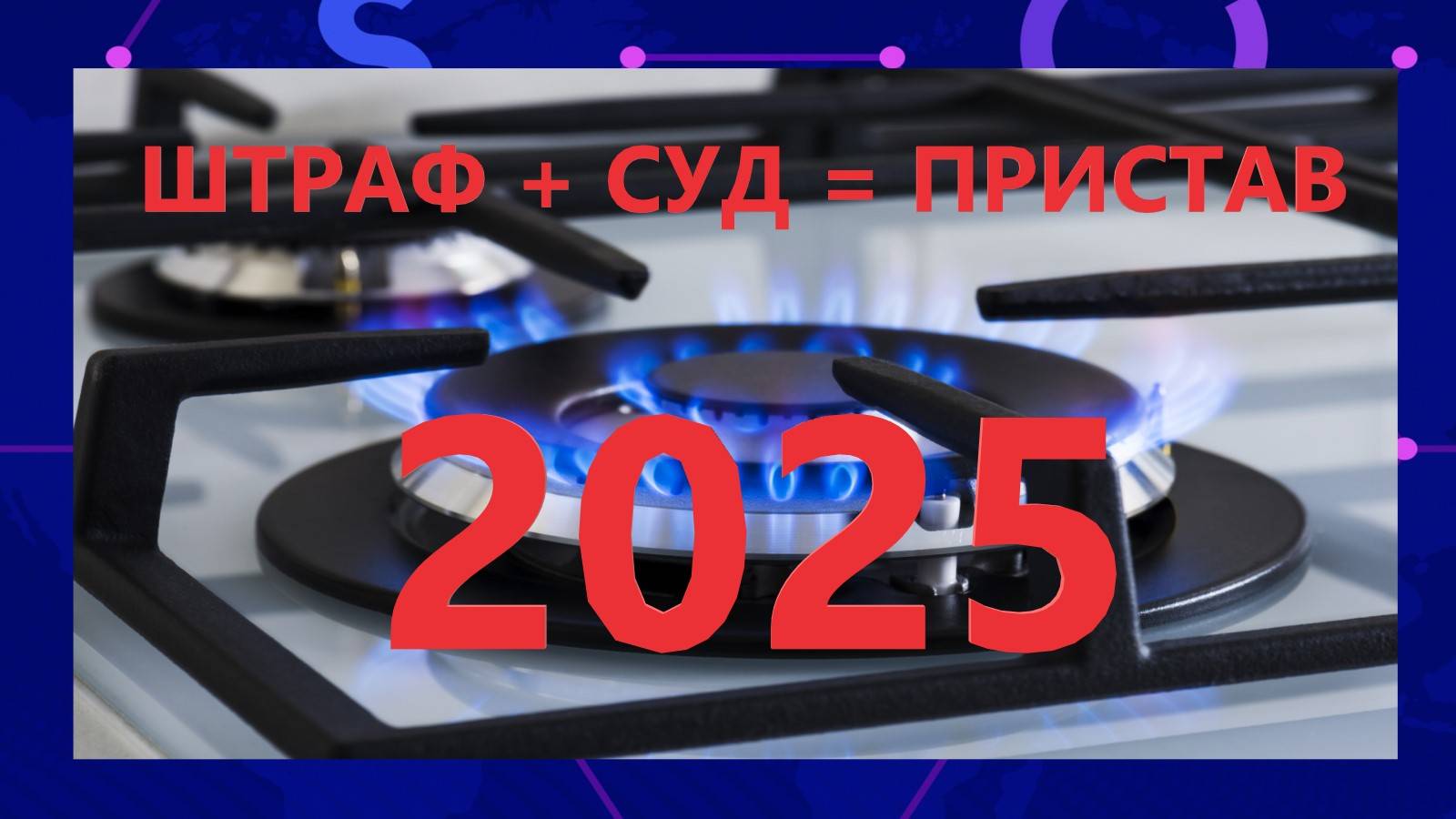 Не пустил газовщиков - готовься к штрафу, суду и приставам. Новый закон