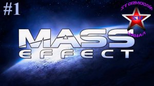 Mass Effect Полное прохождение на Русском Часть #1 Стрим 1 | Масс Эффект | Walkthrough | Стрим