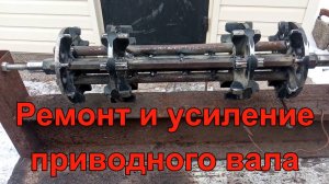 Ремонт и усиление приводного вала мотобуксировщика.