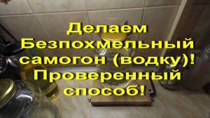 Делаем без похмельный самогон (водку) С мягким вкусом и без запаха. Проверенный способ.