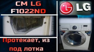SM023 Стиральная машина LG протекает лоток, вода под машинкой F1022ND, как устранить протечку.
