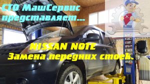 Ниссан Ноте, меняем передние стойки