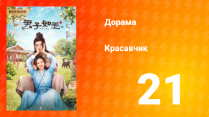 Красавчик 1 сезон 21 серия