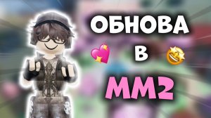 💖ОБНОВА В ММ2?!🤩 *кликбейт* #роблокс #roblox #мм2 #mm2
