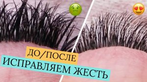 ИСПРАВЛЯЕМ ЖЕСТЬ | ДО/ПОСЛЕ | НАРАЩИВАНИЕ РЕСНИЦ