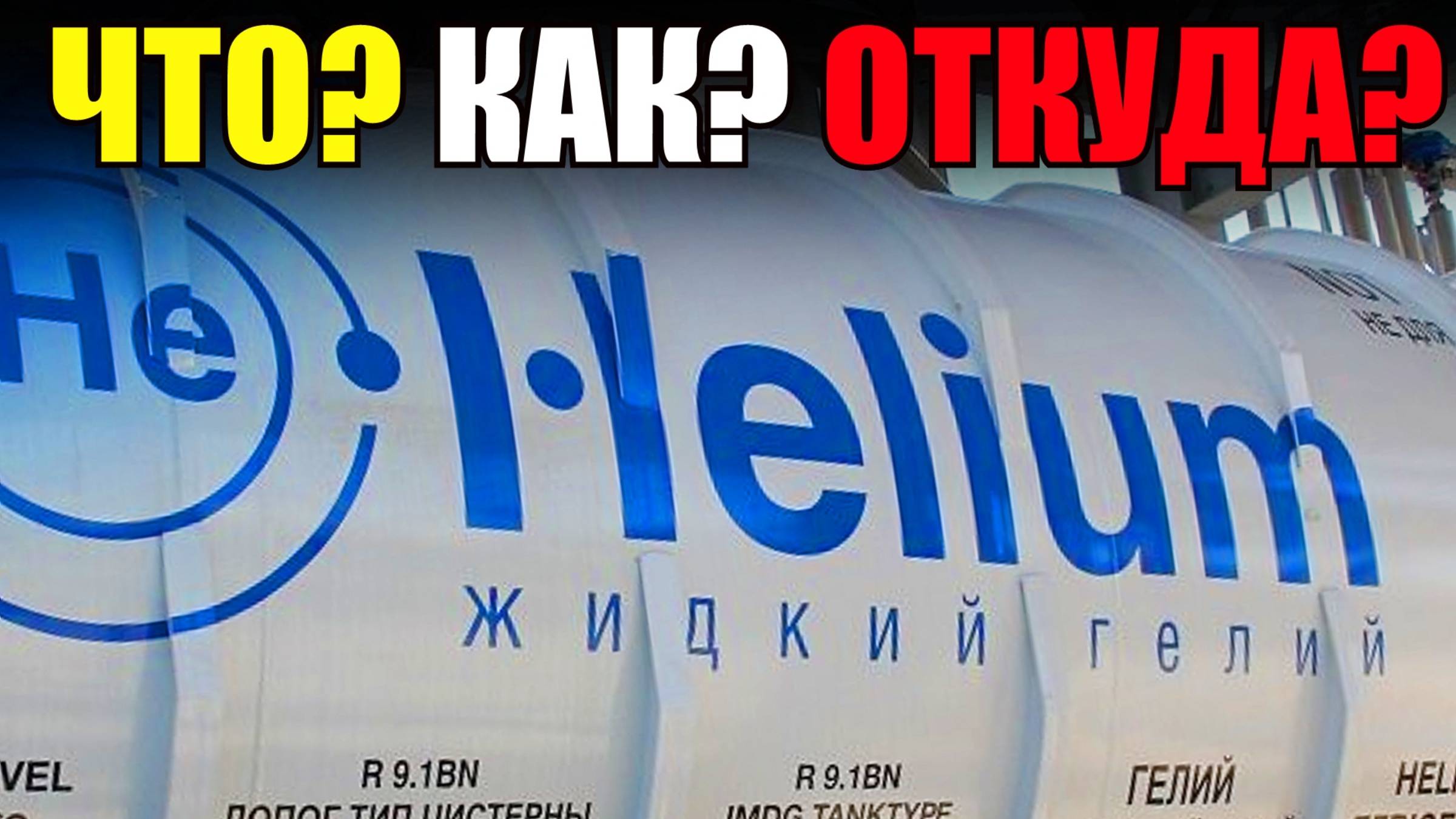 УНИКАЛЬНЫЙ газ в своём роде - ГЕЛИЙ - откуда он появился и почему стал таким популярным? смотреть онлайн