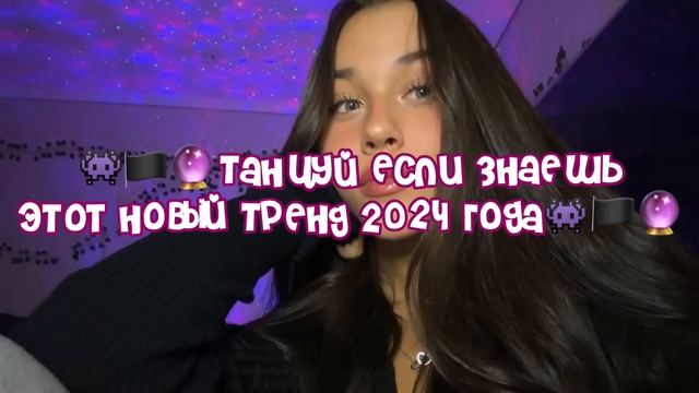 👾🏴🔮Танцуй если знаешь этот новый тренд 2024 года👾🏴🔮