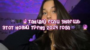 👾🏴🔮Танцуй если знаешь этот новый тренд 2024 года👾🏴🔮
