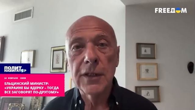 Ельцинский министр - «Украине бы ядерное оружие – тогда все заговорят по-другому» смотреть онлайн