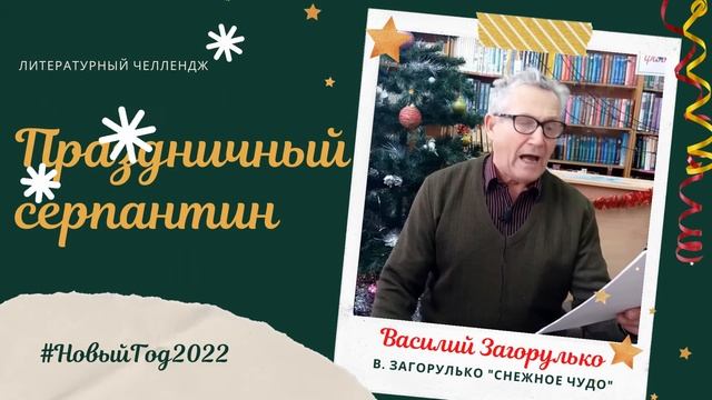7 01 Праздничный серпантин Загорулько смотреть онлайн