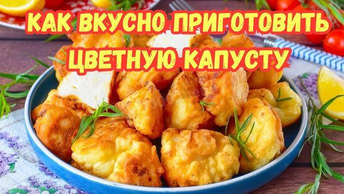 ЦВЕТНАЯ КАПУСТА Потрясающий Рецепт! Как вкусно приготовить цветную капусту! Лёгкий Обед или Ужин! смотреть онлайн