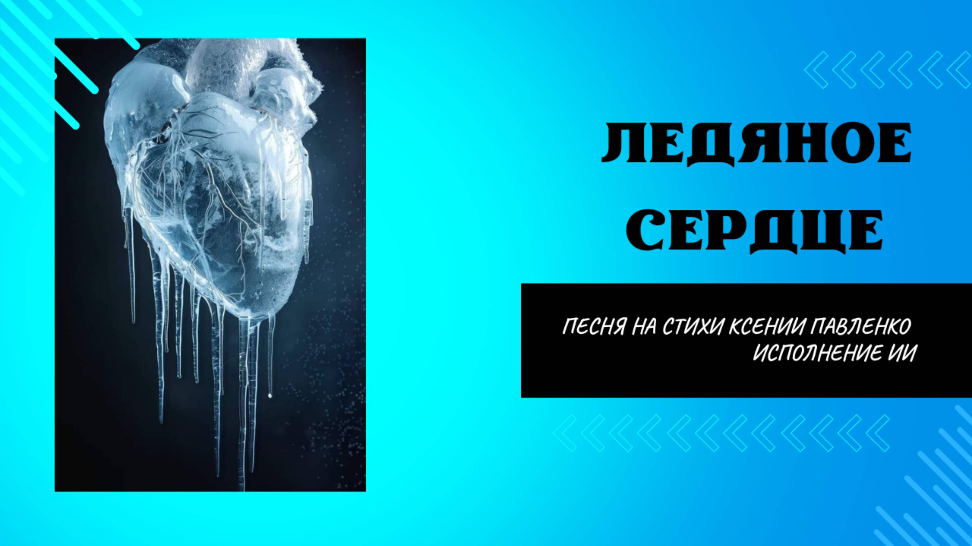 "Ледяное сердце " песня на стихи Ксении Павленко смотреть онлайн