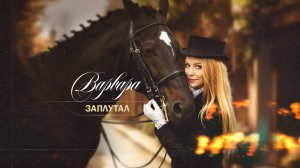 Варвара - Заплутал | Official Video, 2025