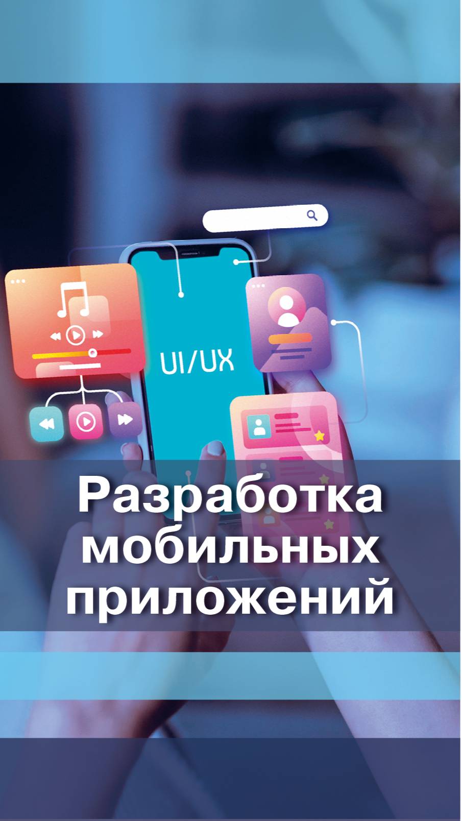 Разработка мобильных приложений