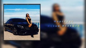 Ислам Итляшев - Чёрный Мерседес и Музыка