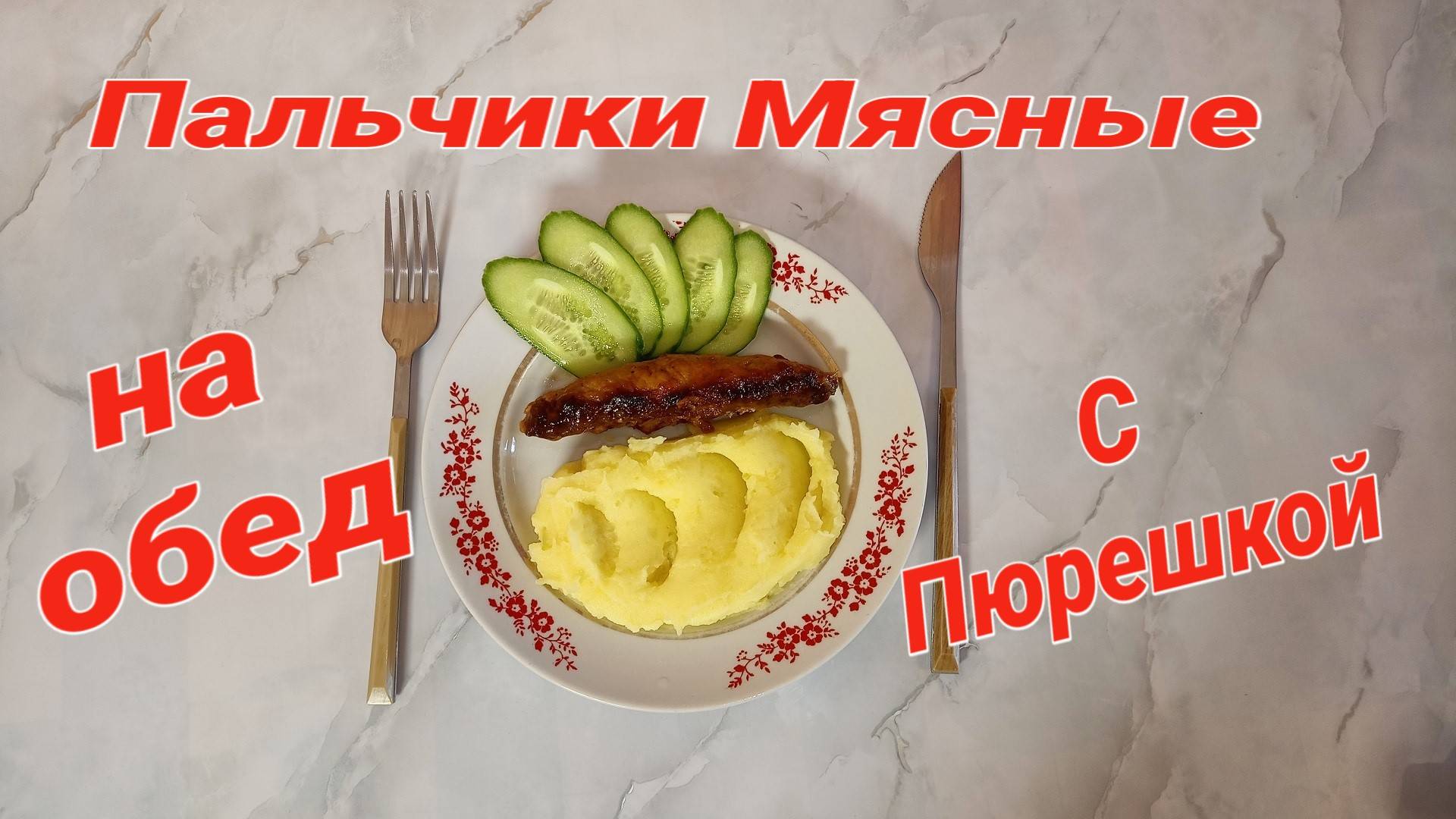 ПЕРВЫЙ РАЗ готовим пальчики мясные с беконом ВНУТРИ смотреть онлайн