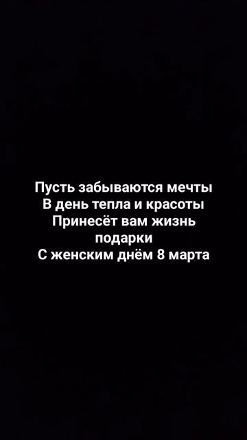 #подпишись с 8 марта женщины