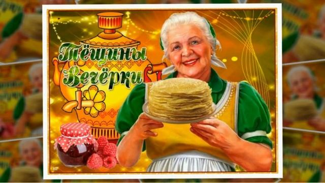 Масленица. Традиции по дням. Пятница — Тёщины вечёрки. смотреть онлайн