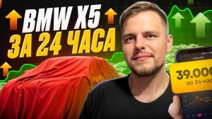 MAKS BAKS: Зарабатываю за 24 часа на BMW X5! Скальпинг криптовалют! Торговля фьючерсов