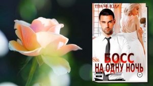 Босс на одну ночь (Ева Мелоди) Аудиокнига