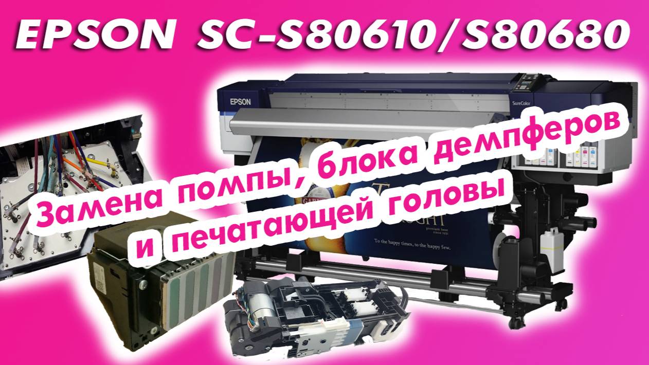 Замена помпы, блока демпферов и печатающей головки | Epson SC-S80610/S80680 смотреть онлайн