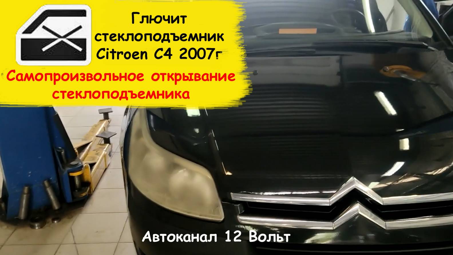 Самопроизвольное открывание стеклоподъемника Citroen C4 2007г смотреть онлайн