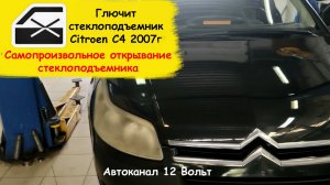 Самопроизвольное открывание  стеклоподъемника Citroen C4 2007г