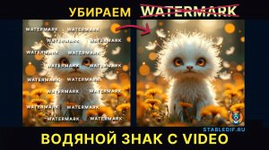 Удаляем водяные знаки и объекты с видео в ComfyUI
