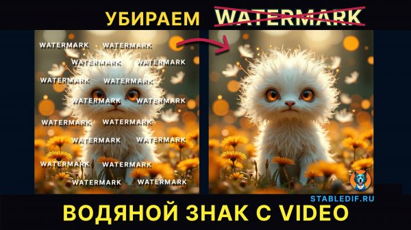 Удаляем водяные знаки и объекты с видео в ComfyUI