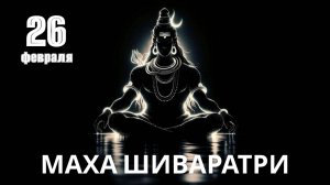 ЗАПИСЬ ЭФИРА «МАХАШИВАРАТРИ 2025»