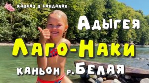 Лаго-Наки. Адыгея. Гранитный каньон реки Белая. Плато Лагонаки. С детьми и палатками. На машине.