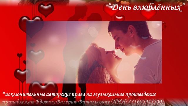 День влюбленных (вариация 2) смотреть онлайн