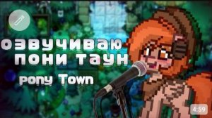 ОЗВУЧИВАЮ ПОНИ ТАУН // если бы в пони тауне была озвучка // Перчинка // Pony Town