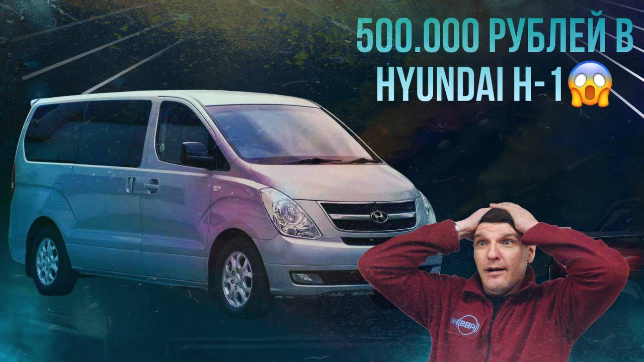 500.000 В HYUNDAI H-1!