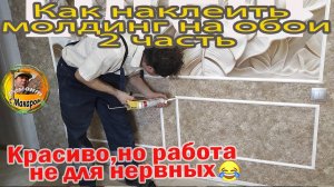 2 часть. Как наклеить узкий  молдинг на обои. Показываю какая это кропотливая работа.