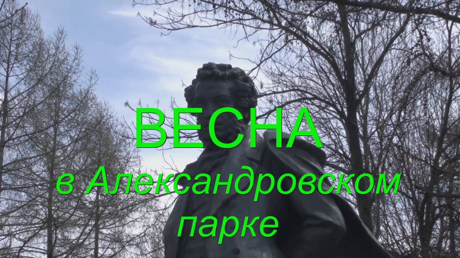 Весна в Александровском парке смотреть онлайн