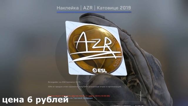 Возможно ли окупиться Капсула с автографом | Катовице 2019 Стои ли ее покупать ? смотреть онлайн