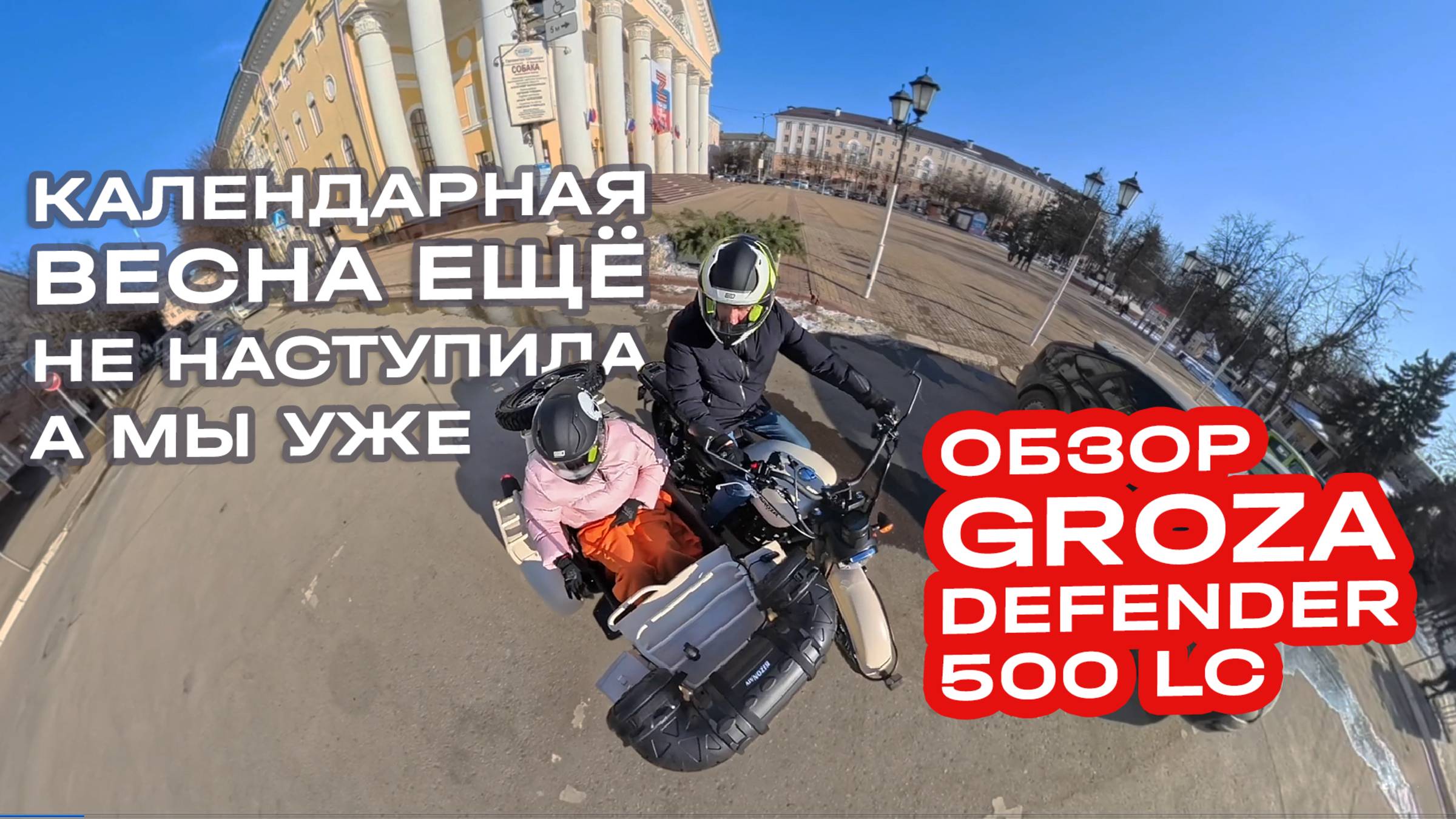 Обзор Groza Defender 500 LC от Aurora Moto! Прохват по Калуге смотреть онлайн